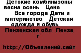 Детские комбинизоны весна осень › Цена ­ 1 000 - Все города Дети и материнство » Детская одежда и обувь   . Пензенская обл.,Пенза г.